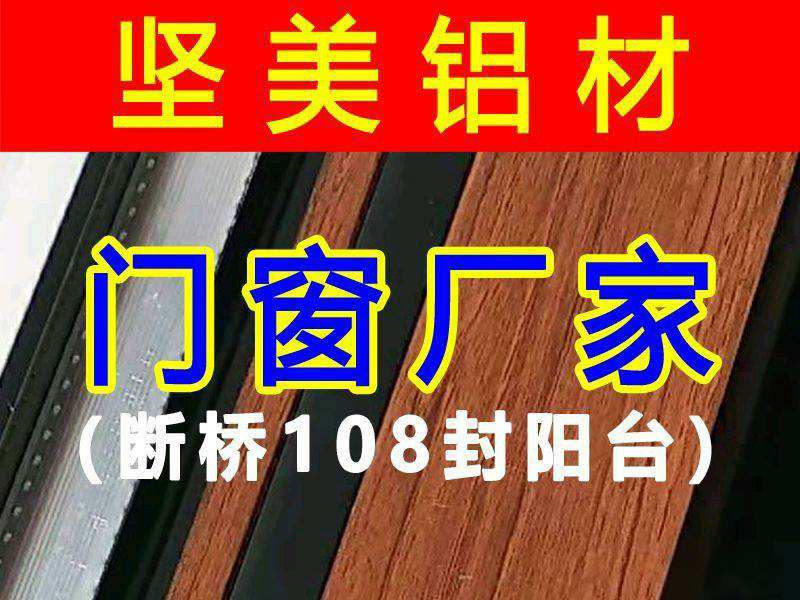 坚美铝材,断桥108封阳台,铝合金门窗厂家,断桥铝门窗,断桥平开窗,推拉