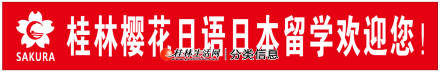 桂林申请日本留学项目