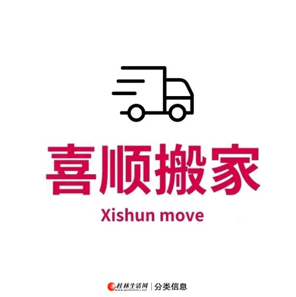 桂林喜顺搬家公司承接桂林各种搬运业务--桂林到全国长途搬家-价格优惠-不中途加价