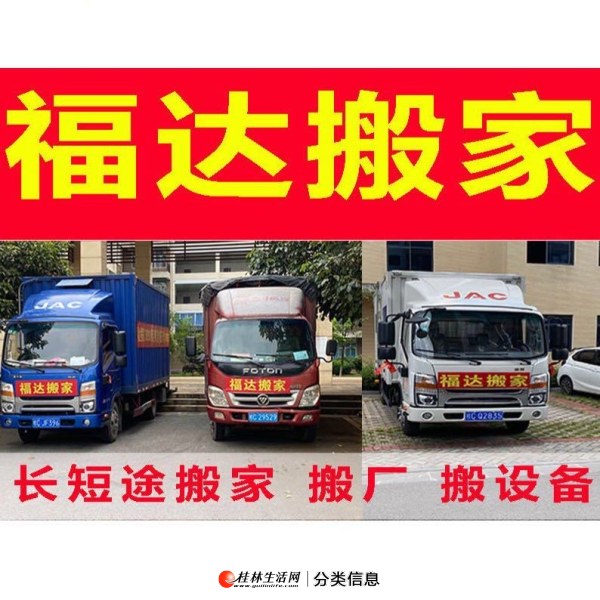 桂林专业搬家-桂林福达搬家公司-市区连锁搬家服务电话： 15878307325