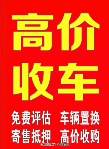 收車●收車●收車●●●押車●押車●押車 大量收購各種二手汽車