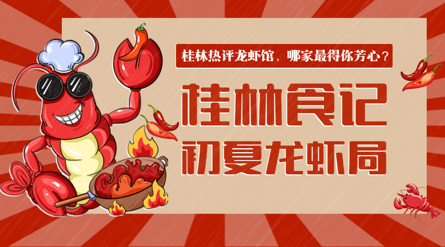 《桂林食记·初夏龙虾局》