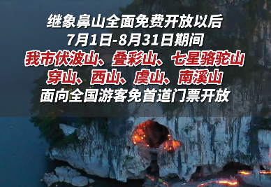 7月1日-8月31日，桂林“八大名山”免费游！