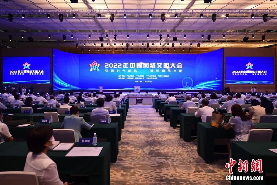 2022年中国网络文明大会在天津开幕