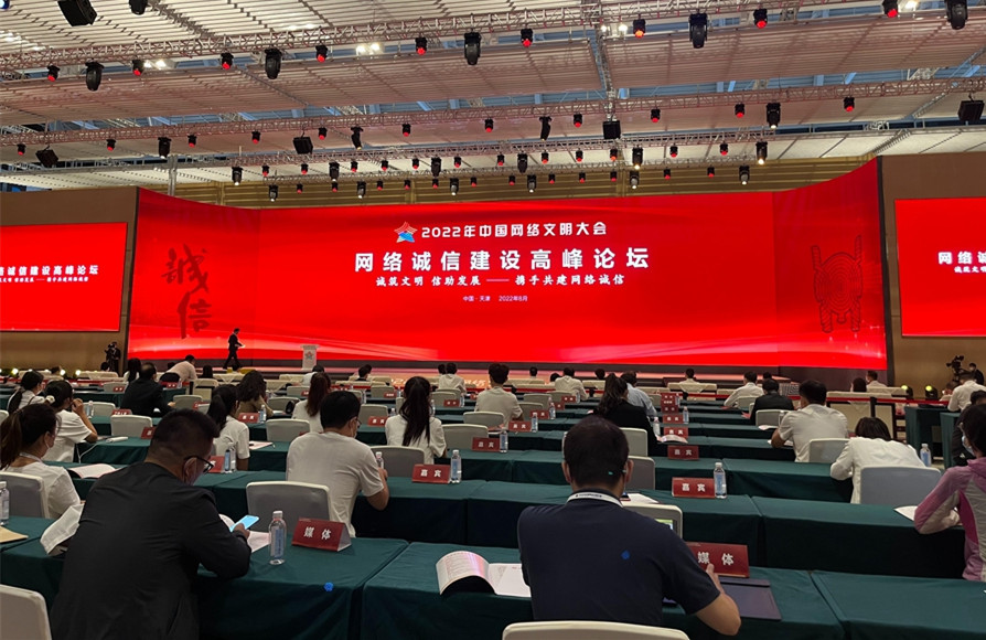 2022年中国网络文明大会发布年度中国网络诚信十件大事