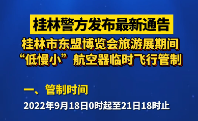 桂林警方發布最新通告：9月18日-21日對“低慢小”航空器實行臨時飛行管制