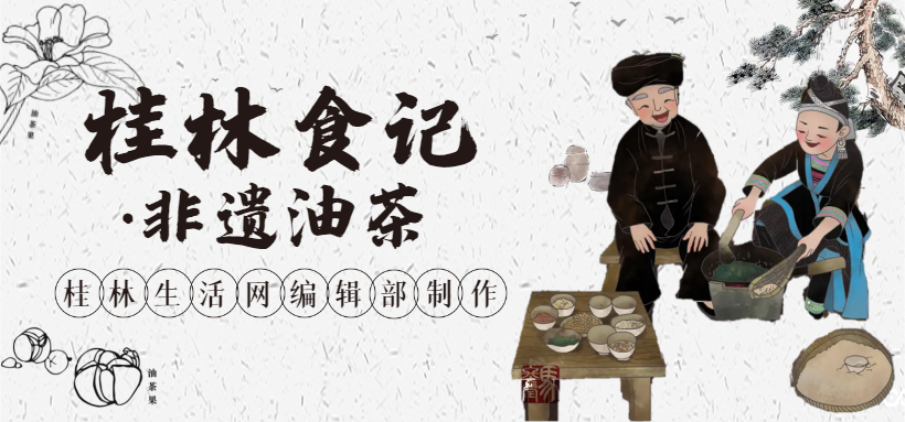 《桂林食记·非遗油茶》
