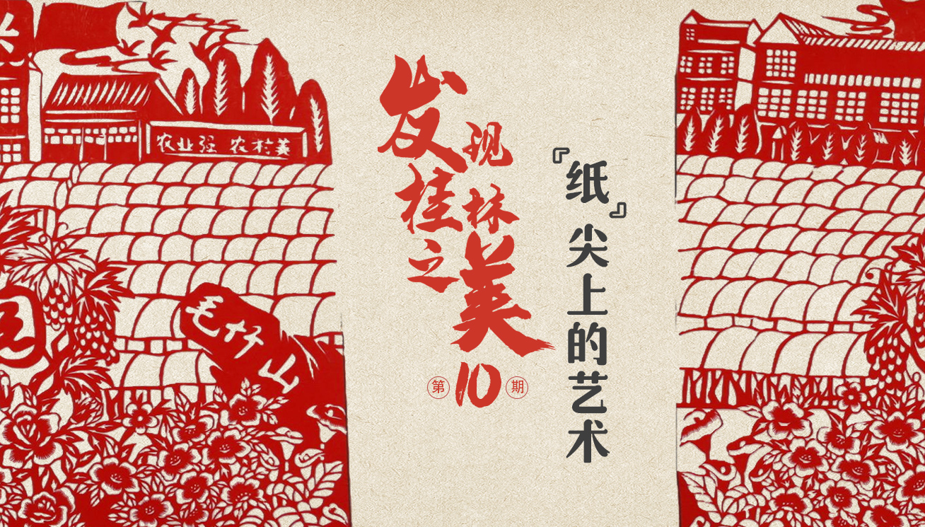 發現桂林之美第十期：“紙”尖的藝術