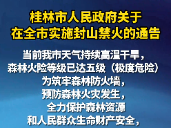 桂林市人民政府關于在全市實施封山禁火的通告
