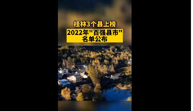 2022年“百强县市”名单公布，桂林3县上榜！