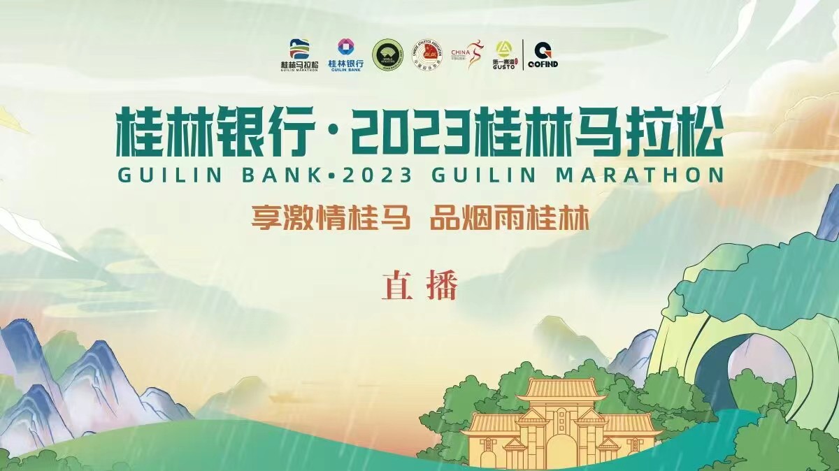 桂林银行·2023桂林马拉松3月26日开跑 享桂马激情 品烟雨桂林