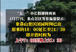 4月27日，桂林市象山景區管理處發布最新提示：開放時間延長至晚上21:30