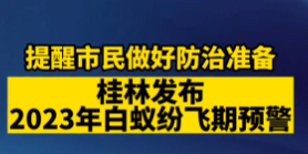 桂林發布白蟻紛飛期預警