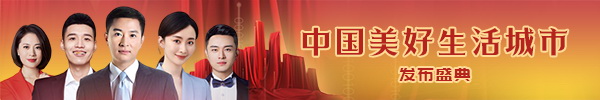 《中国美好生活城市发布盛典》重磅开启