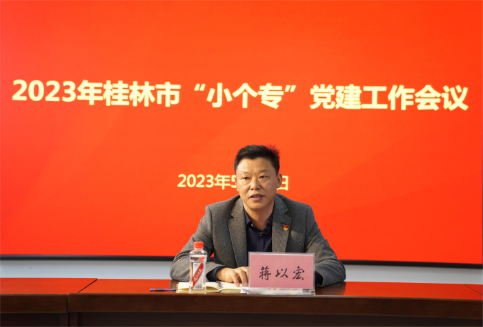 桂林市市场监管局组织召开2023年全市“小个专”党建工作会议-第2张图片-益民生活网