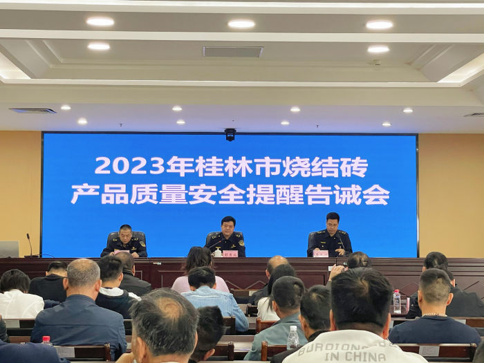桂林市市场监管局组织召开2023年桂林市烧结多孔砖产品质量安全提醒告诫会-第1张图片-益民生活网