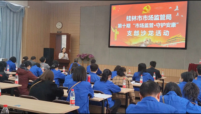 桂林市市场监管局举办第十期“市场监管 守护安康”支部沙龙活动-第1张图片-益民生活网