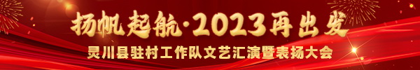 直播：“扬帆起航·2023再出发”——灵川县驻村工作队文艺汇演暨表扬大会