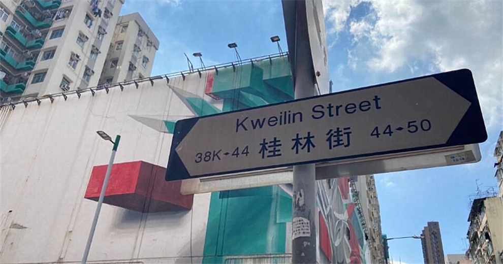 香港有條桂林街