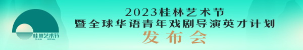 直播：2023桂林艺术节暨全球华语青年戏剧导演英才计划发布会