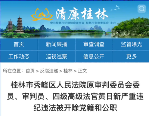 桂林市秀峰區人民法院原審判委員會委員、審判員、四級高級法官黃日新嚴重違紀違法被開除黨籍和公職