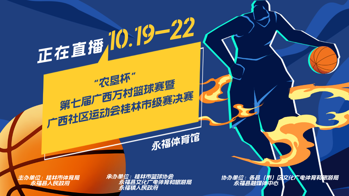 “农垦杯”第七届广西万村篮球赛暨广西社区运动会桂林市级赛