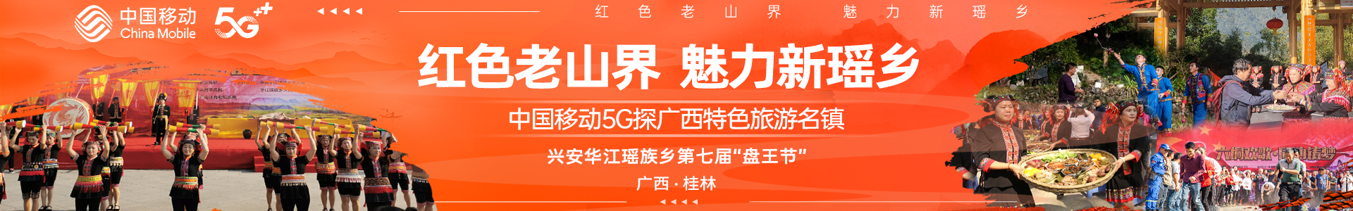 中国移动5G带您走进华江盘王节