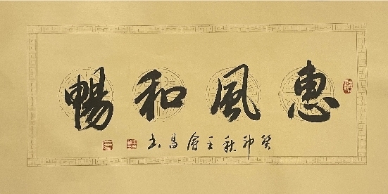 展讯｜王会昌“彩墨豪情 笔染山川”从艺50周年精品回顾展即将在开幕