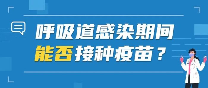 儿童是否有必要接种流感疫苗？呼吸道感染期间，儿童能否接种疫苗？