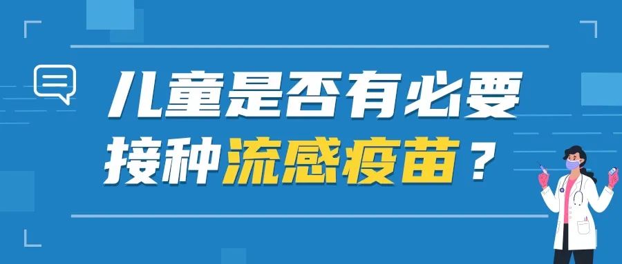 儿童是否有必要接种流感疫苗?呼吸道感染期间,儿童能否接种疫苗?