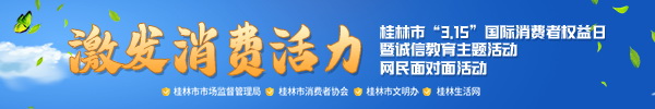 直播回顾：桂林市“3.15”消费者权益日网民面对面活动