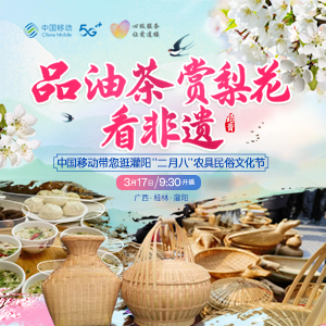 中国移动带您逛灌阳“二月八”农具民俗文化节