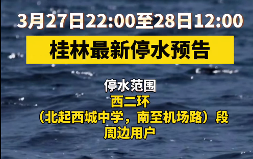 桂林最新停水预告
