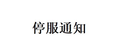 桂林生活网APP近期暂停服务通知