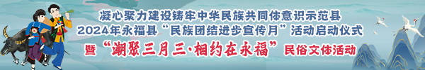 直播：2024年永福县“民族团结进步宣传月”活动启动仪式暨“潮聚三月三·相约在永福”民俗文体活动