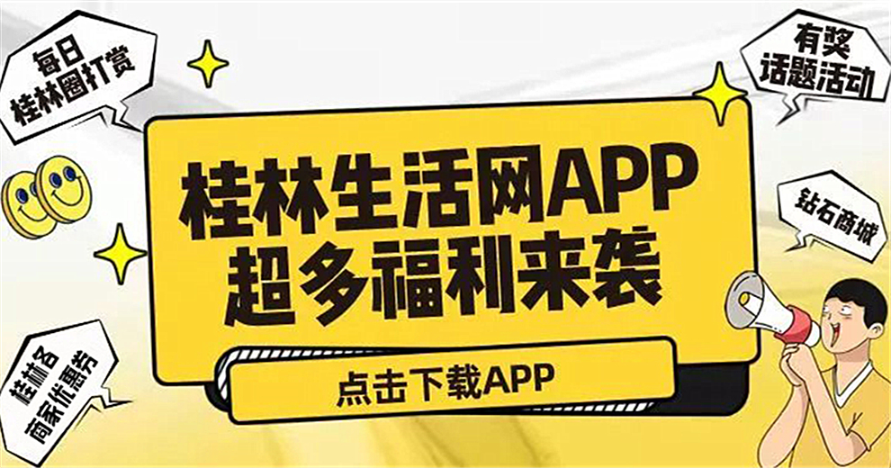 桂林生活网APP新版本上线，送上玩转攻略