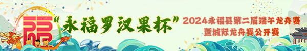 直播：“永福罗汉果杯”2024永福县第二届端午龙舟赛暨城际龙舟赛公开赛