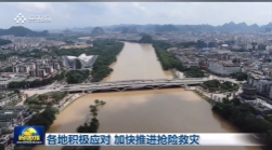 6月21日《新闻联播》：广西桂林正在开展清淤消杀作业，尽快恢复受灾区域生产生活秩序