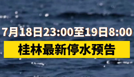 桂林最新停水預告