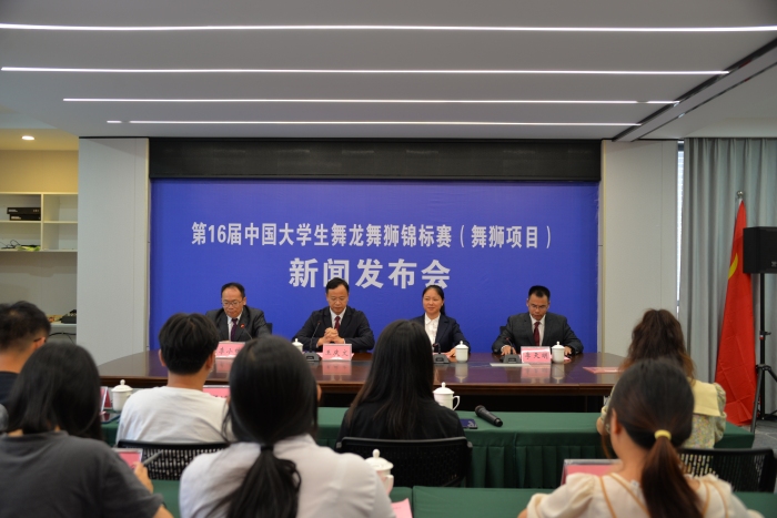 永福县召开第16届中国大学生舞龙舞狮锦标赛(舞狮项目)新闻发布会
