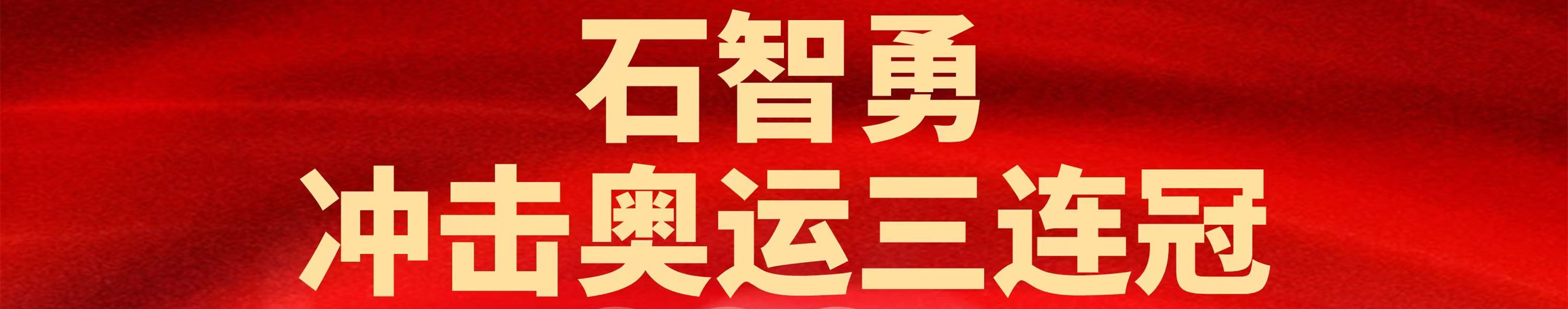 石智勇冲击奥运三连冠！桂林家乡人民观赛加油助威