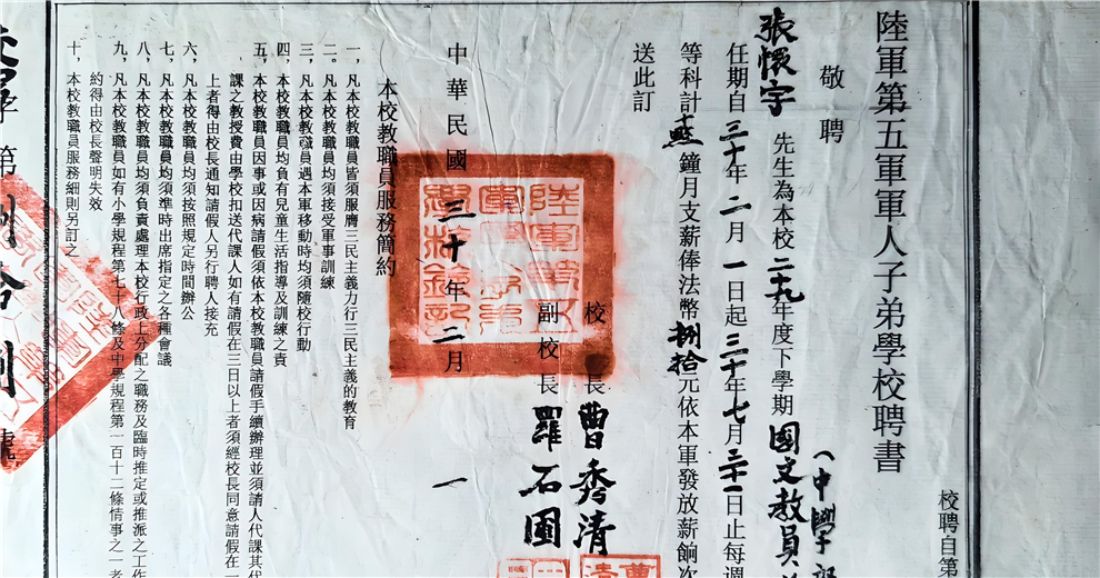 陸軍第五軍軍人子弟學(xué)校聘書(shū)背后的故事