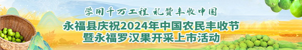 直播：学用千万工程 礼赞丰收中国 永福县庆祝2024年中国农民丰收节暨永福罗汉果开采上市活动