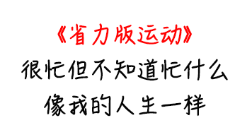 每周运动多久才算达标？看看你合格了吗？