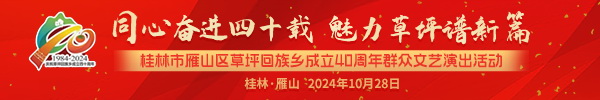 直播：桂林市雁山区草坪回族乡成立40周年群众文艺演出活动