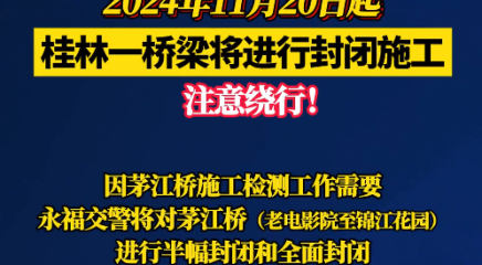 11月20日起，桂林一橋梁將進(jìn)行封閉施工，注意繞行！