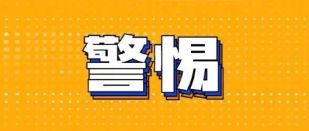 警惕！98萬(wàn)部手機(jī)被控制，每月偷偷扣錢(qián)……